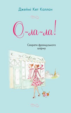 О-ла-ла! Секрети французького шарму - фото книги