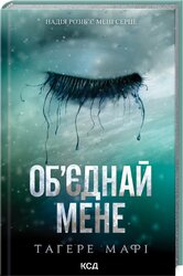 Об’єднай мене. Новели. Книги 1.5 та 2.5 - фото обкладинки книги