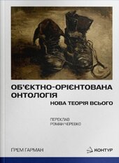 Об’єктно-Орієнтована Онтологія. Нова теорія всього - фото обкладинки книги
