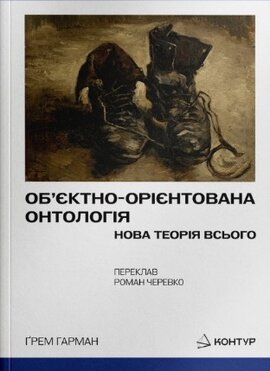 Об’єктно-Орієнтована Онтологія. Нова теорія всього - фото книги