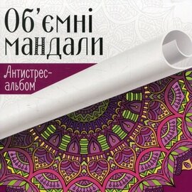 Об'ємні мандали - фото книги