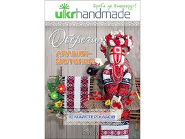 Обереги: ляльки - мотанки. Ukrhandmade - фото книги