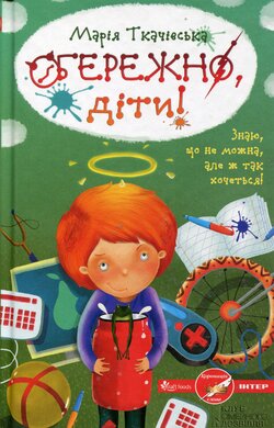 Обережно, діти - фото книги