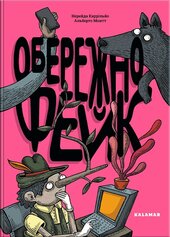 Обережно: фейк - фото обкладинки книги