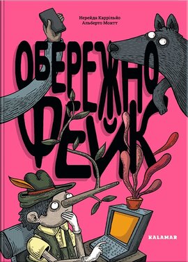Обережно: фейк - фото книги
