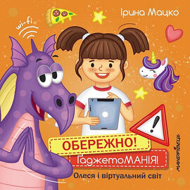 Обережно! Гаджетоманія! Олеся і віртуальний світ - фото книги