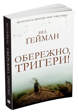 Обережно, тригери! - фото книги