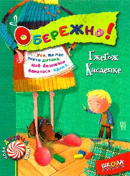 Обережно! Усе, що має знати дитина, щоб безпечно бавитися вдома - фото книги