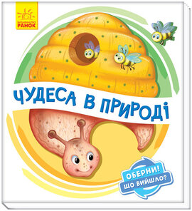 Оберни! Що вийшло? Чудеса в природі - фото книги