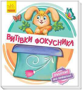 Оберни! Що вийшло? Витівки фокусника - фото книги