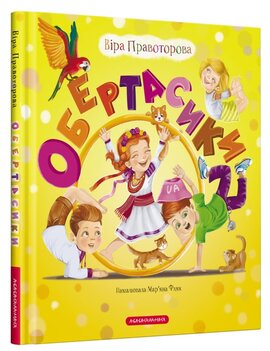Обертасики - фото книги