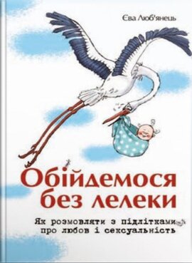 Обійдемося без лелеки. Як розмовляти з підлітками про любов і сексуальність - фото книги