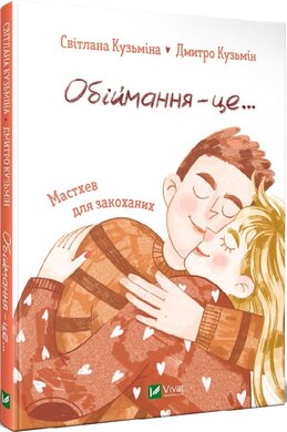 Обіймання – це - фото книги