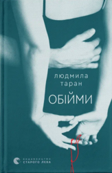 Обійми - фото обкладинки книги