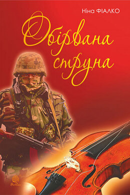 Обірвана струна - фото книги