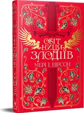 Обітниця злодіїв. «Танець злодіїв». Книжка 2 - фото обкладинки книги
