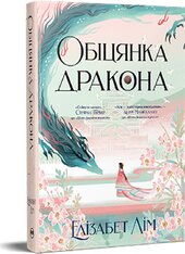 Обіцянка дракона. Шість багряних журавлів. Книга 2 - фото обкладинки книги