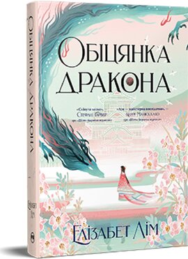 Обіцянка дракона. Шість багряних журавлів. Книга 2 - фото книги