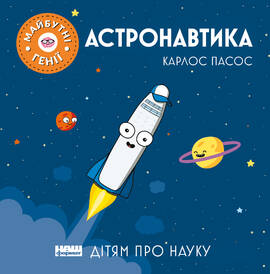 Астронавтика - фото книги