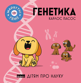 Генетика - фото книги