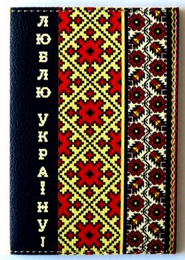 Обкладинка на паспорт "Люблю Україну! Орнамент на чорному" 104 - фото книги