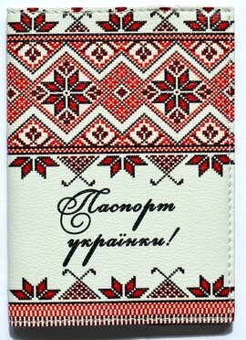 Обкладинка на паспорт "Паспорт українки! Вишивка" - фото книги