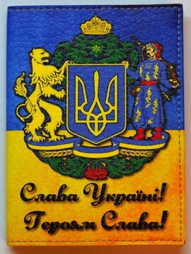 Обкладинка на паспорт "Слава Україні!" - фото книги
