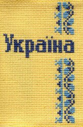 Обкладинка на паспорт "Україна" синій орнамент - фото обкладинки книги