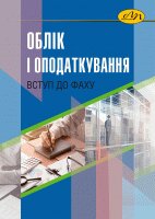 Облік і оподаткування: вступ до фаху - фото книги