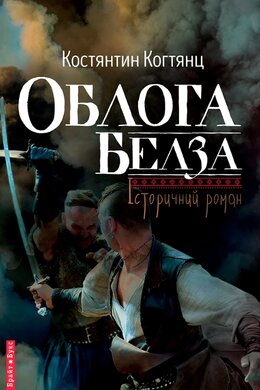 Облога Белза - фото книги