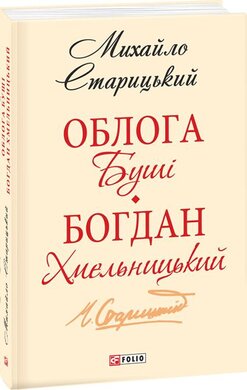 Облога Буші. Богдан Хмельницький - фото книги