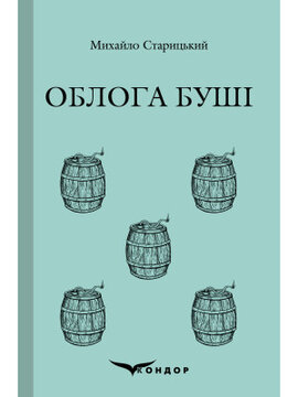 Облога Буші (Кондор) - фото книги