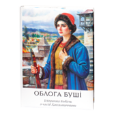 Облога Буші. Велике ілюстроване видання (2025) - фото обкладинки книги