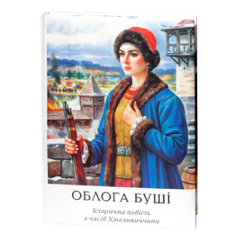 Облога Буші. Велике ілюстроване видання (2025) - фото книги