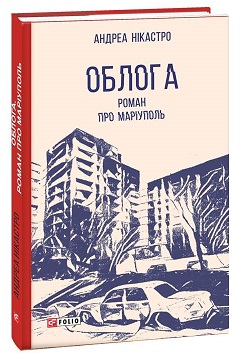 Облога. Роман про Маріуполь - фото книги