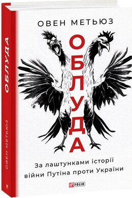 Облуда. За лаштунками історії війни Путіна проти України - фото книги