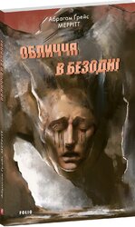 Обличчя в безодні - фото обкладинки книги