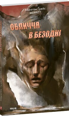 Обличчя в безодні - фото книги