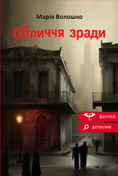 Обличчя зради - фото обкладинки книги