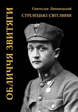 Обличчя звитяги. Стрілецькі світлини - фото книги