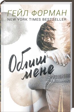 Облиш мене - фото книги