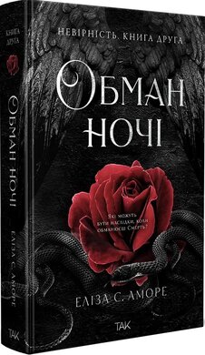 Обман ночі. Книга друга: Невірність - фото книги