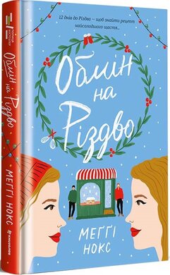 Обмін на Різдво - фото книги