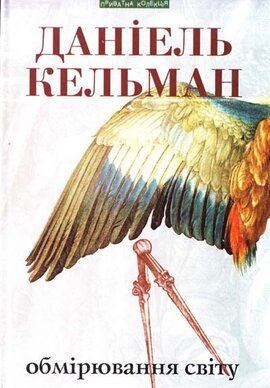 Обмірювання світу - фото книги