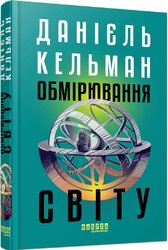 Обмірювання світу (Фабула) - фото обкладинки книги