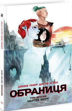 Обраниця. Мертве море. Том 2 - фото книги