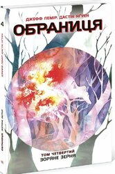 Обраниця. Зоряне зерня. Том 4 - фото обкладинки книги