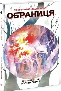 Обраниця. Зоряне зерня. Том 4 - фото книги