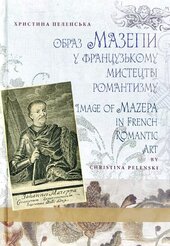 Образ Мазепи у французькому мистецтві романтизму - фото обкладинки книги