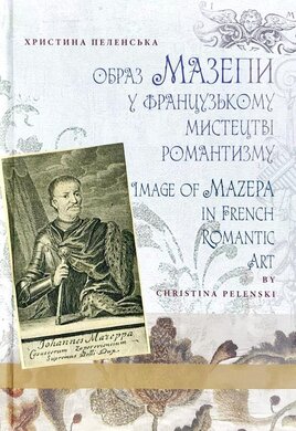 Образ Мазепи у французькому мистецтві романтизму - фото книги